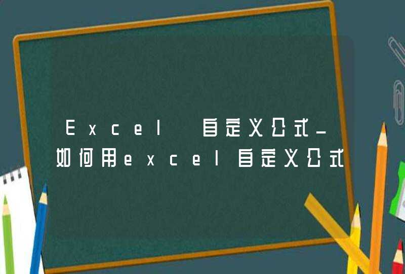 Excel 自定义公式_如何用excel自定义公式